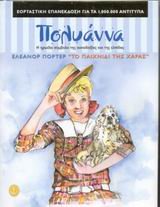 polyanna to paichnidi tis charas