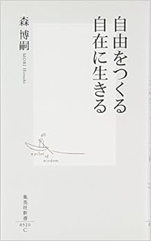 自由をつくる 自在に生きる (集英社新書) (日本語) 新書 – 2009/11/17