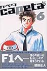 capeta 第6巻