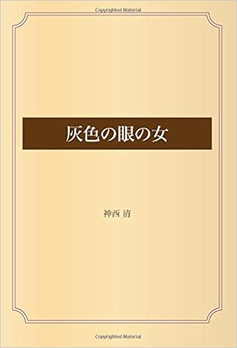 灰色の眼の女 神西 清 本 通販 Amazon