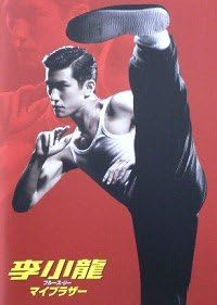 Amazon Co Jp 映画パンフレット 李小龍 ブルース リー マイブラザー 出演 アーリフ リー おもちゃ