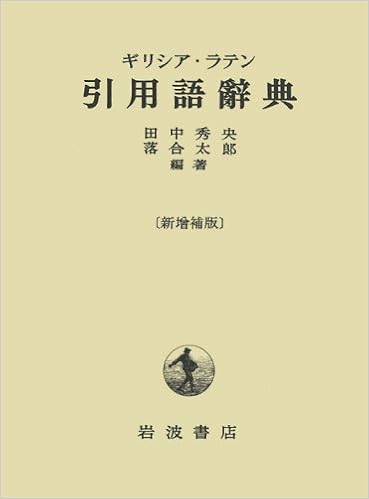 ギリシア ラテン引用語辞典 秀央 田中 太郎 落合 本 通販 Amazon