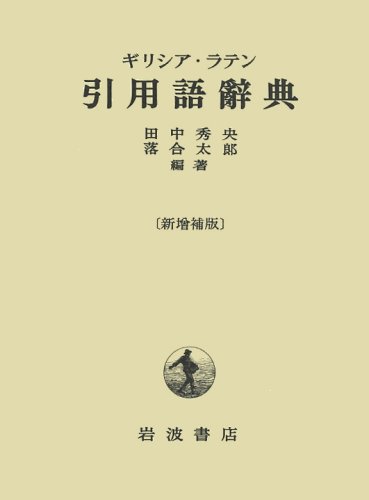 ギリシア ラテン引用語辞典 秀央 田中 太郎 落合 本 通販 Amazon