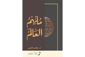 ‫ملهم العالم‬ (Arabic Edition)
