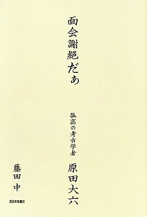 Menkai shazetsu daa : KokoÌ„ no koÌ„kogakusha harada dairoku