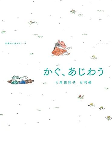 かぐ あじわう 五感のえほん6 岸田 衿子 司 修 本 通販 Amazon