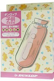 ダンロップ 安定水枕 コンパクトパッケージ 子供用 ダンロップホームプロダクツ 水まくら 氷嚢 Amazon