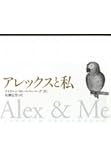アレックスと私