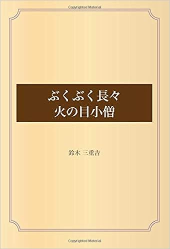 ぶくぶく長々火の目小僧 鈴木 三重吉 本 通販 Amazon