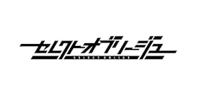 セレクトオブリージュ 初回限定特装版<br><span class="sub">[特典]描き下ろし限定パッケージ、描き下ろしB2タペストリー2種、描き下ろしアクリルフィギュア2種、サウンドトラックCD、ミニ原画集、主題歌ハイレゾDLカード 同梱 &amp; [早期特典]私服クリアしおりセット 同梱</span>