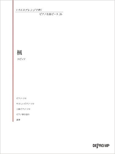 いろんなアレンジで弾く ピアノ名曲ピース 26 楓 スピッツ デプロmp デプロmp 本 通販 Amazon