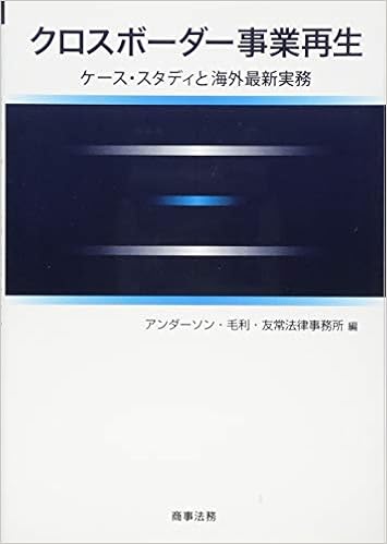 クロスボーダー事業再生 ケーススタディと海外最新実務 アンダーソン 毛利 友常法律事務所 本 通販 Amazon