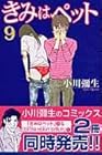 きみはペット 第9巻