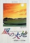 風の大地 第4巻