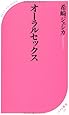 オーラルセックス (ベスト新書 310)