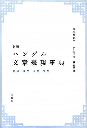 ハングル文章表現事典 仁洙 李 容権 金 勲 塚本 仁洙 李 容権 金 本 通販 Amazon