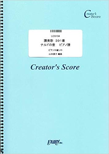Amazon Co Jp 讚美歌 391番 ナルドの壺 ピアノ譜 Traditional トラディショナル Lcs134 クリエイターズ スコア Creator S Score 山本 典子 Japanese Books Amazon Co Jp 讚美歌 391番 ナルドの壺 ピアノ譜 Traditional トラディショナル Lcs134 クリエイターズ スコア Creator S Score 山本 典子 Japanese Books