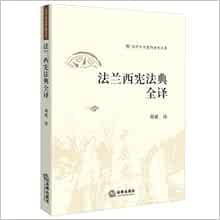 Full Translation Of The French Constitutional Code 法兰西宪法典全译 周威 9787511892959 Amazon Com Books