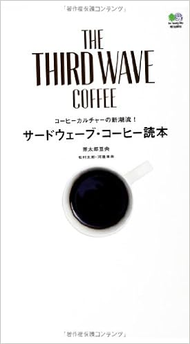 サードウェーブ コーヒー読本 茶太郎 豆央 本 通販 Amazon