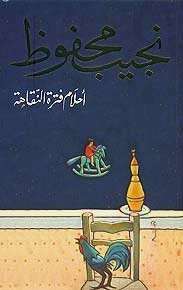 أحلام فترة النقاهة Ahlam Fatret Al Naqaha