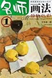 teacher of painting 1: Still Life Colors (Paperback) by 