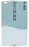 歪みの国・韓国(祥伝社新書320)