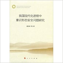 我国现代化进程中意识形态安全问题研究 胡伯项 Hu Bo Xiang 9787010176291 Amazon Com Books