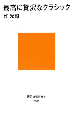 最高に贅沢なクラシック 講談社現代新書 許 光俊 本 通販 Amazon