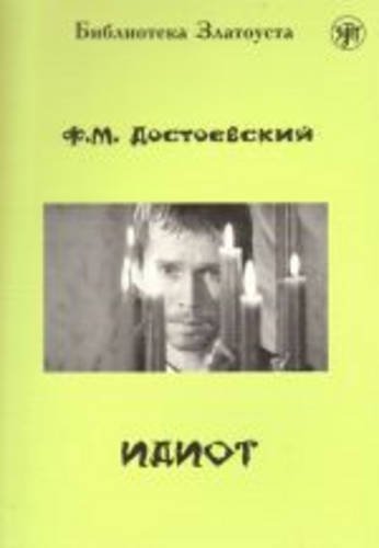 Zlatoust Library: Idiot (Russian Edition)