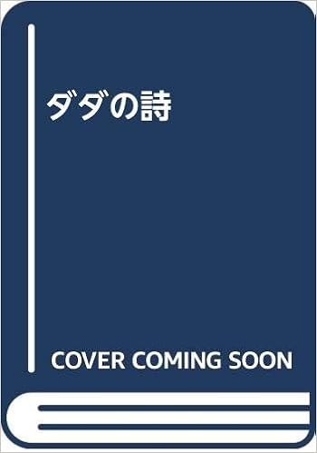 ダダの詩 リーハ カール 幸彦 宇佐美 本 通販 Amazon