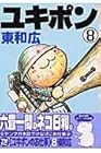 ユキポンのお仕事 第8巻