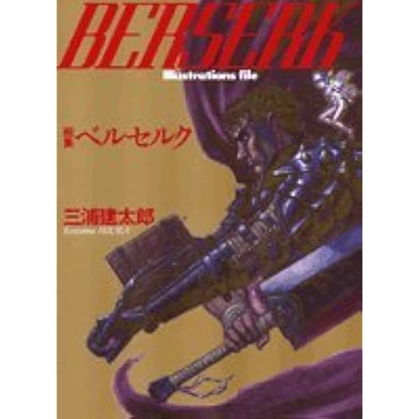 Amazon.com: Berserk Visual & Story File (Japanese Edition