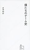 僕たちのゲーム史 (星海社新書)
