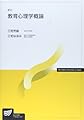 教育心理学概論 (放送大学教材)