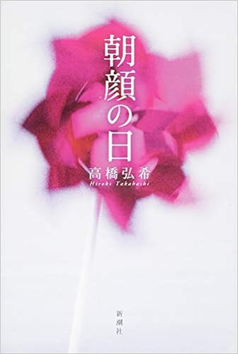 朝顔の日 高橋 弘希 本 通販 Amazon