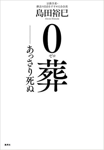 0葬 あっさり死ぬ 島田 裕巳 本 通販 Amazon