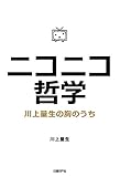 ニコニコ哲学-川上量生の胸のうち ニコニコ哲学-川上量生の胸のうち