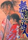 無限の住人 第13巻
