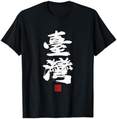 Amazon.com: I Love Taiwan T-Shirt : Clothing, Shoes & Jewelry