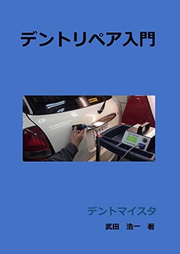 Introduction to Paintless Dent Repair (Japanese Edition) Kindle Edition
