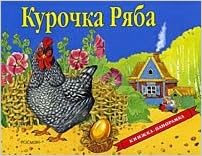 Росмэн панорамка курочка ряба /10 (9785353008255)