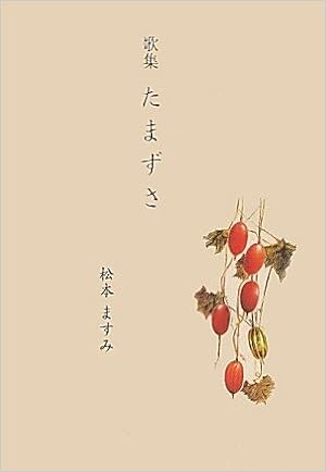 歌集 たまずさ 松本 ますみ 本 通販 Amazon
