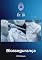 Livro Biossegurança: Vol 9 (Coleção Dr. Jô)