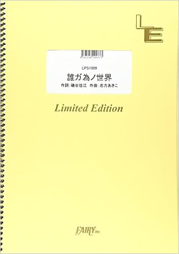 ピアノソロ 誰ガ為ノ世界 志方あきこ Lps1009 オンデマンド楽譜 本 通販 Amazon