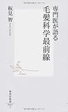 専門医が語る毛髪科学最前線 (集英社新書 491I)