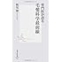 専門医が語る毛髪科学最前線 (集英社新書 491I)