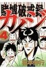 カイジ 賭博破戒録 第4巻