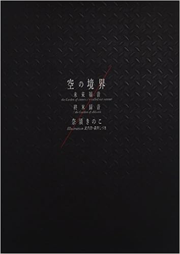 空の境界 未来福音 The Garden Of Sinners Recalled Out Summer 終末録音 The Garden Of Oblivion 周年記念版 通常版 Amazon Com Books