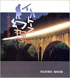 イーハトーブ幻想 賢治の遺した風景 河北新報社編集局 本 通販 Amazon
