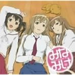 「みなみけ」ドラマCD